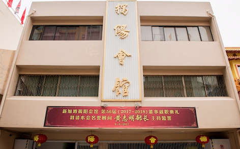新加坡揭阳会馆第56届董事就职典礼2017/2018